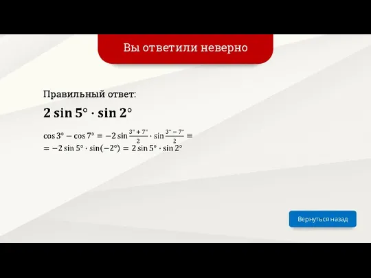 Вы ответили неверно Вернуться назад