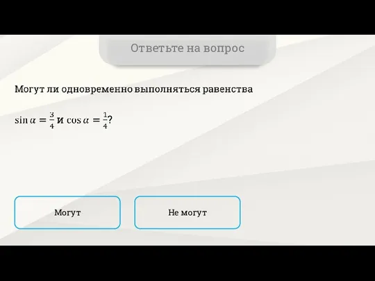 Ответьте на вопрос Могут Не могут