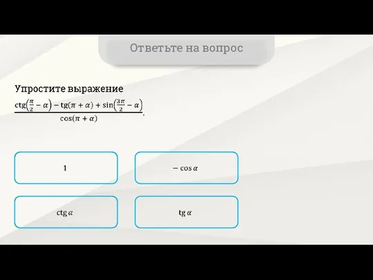 Ответьте на вопрос