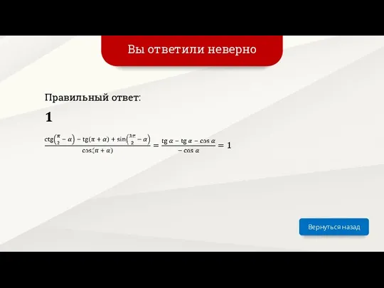 Вы ответили неверно Вернуться назад