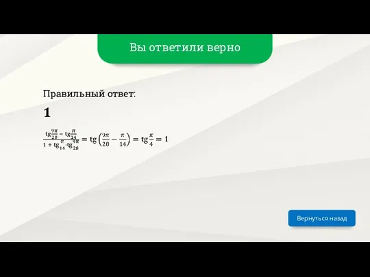 Вы ответили верно Вернуться назад