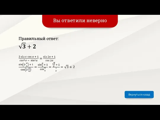 Вы ответили неверно Вернуться назад