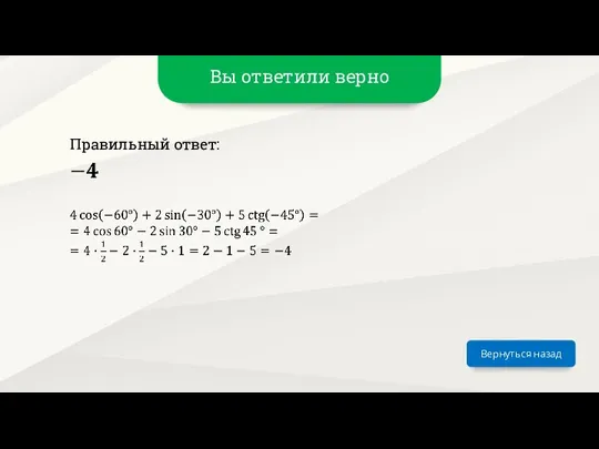 Вы ответили верно Вернуться назад