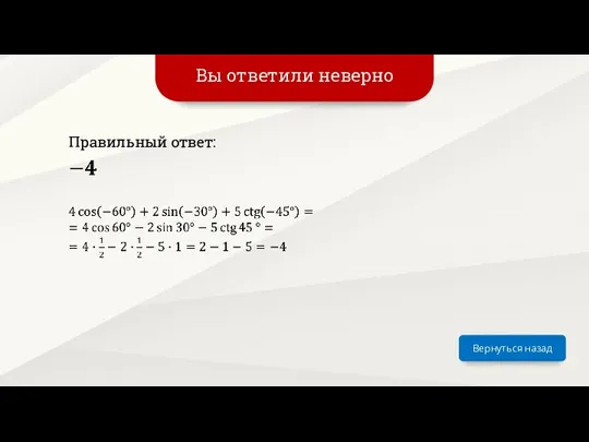 Вы ответили неверно Вернуться назад