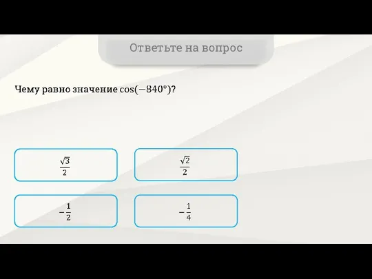 Ответьте на вопрос