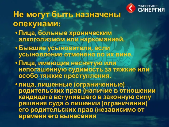 Не могут быть назначены опекунами: Лица, больные хроническим алкоголизмом или наркоманией. Бывшие