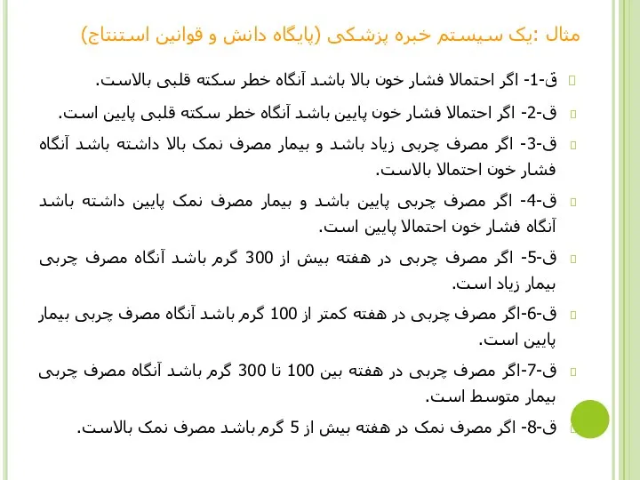 مثال :یک سیستم خبره پزشکی (پایگاه دانش و قوانین استنتاج) ق-1- اگر