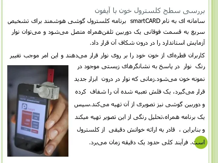 بررسی سطح کلسترول خون با آیفون سامانه ای به نام smartCARD برنامه