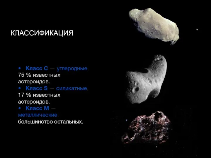 КЛАССИФИКАЦИЯ • Класс С — углеродные, 75 % известных астероидов. • Класс