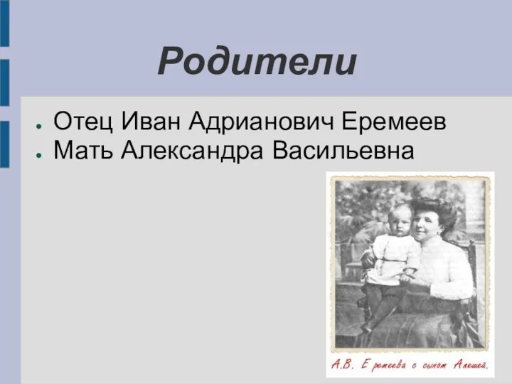 Родители Отец Иван Адрианович Еремеев Мать Александра Васильевна