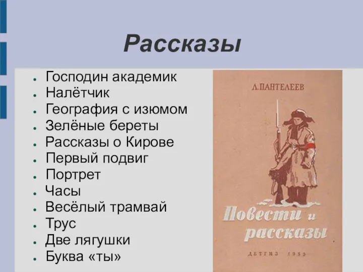 Рассказы Господин академик Налётчик География с изюмом Зелёные береты Рассказы о Кирове