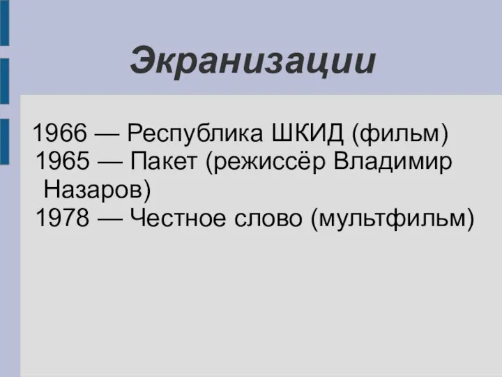 Экранизации 1966 — Республика ШКИД (фильм) 1965 — Пакет (режиссёр Владимир Назаров)