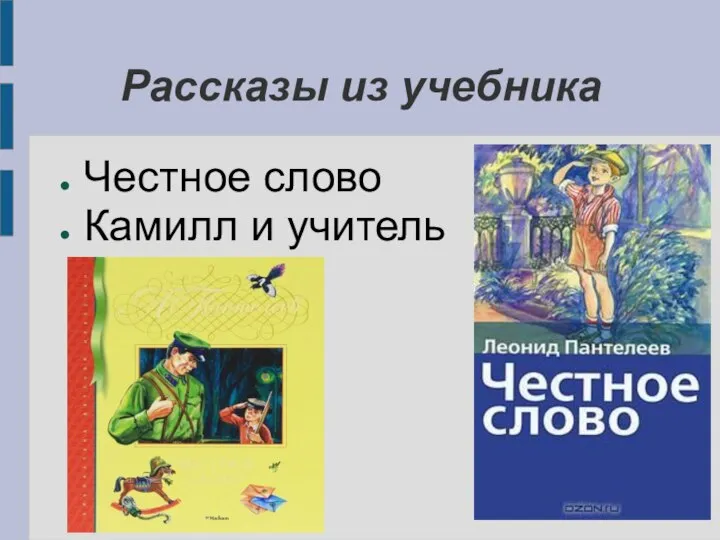 Рассказы из учебника Честное слово Камилл и учитель