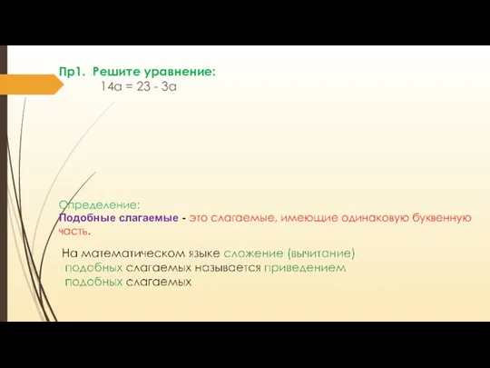 Пр1. Решите уравнение: 14a = 23 - 3а Определение: Подобные слагаемые -