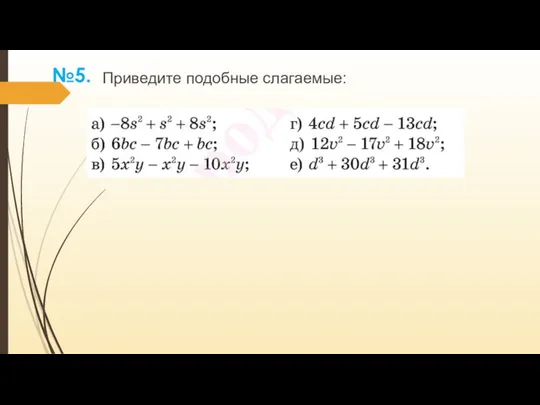 Приведите подобные слагаемые: №5.