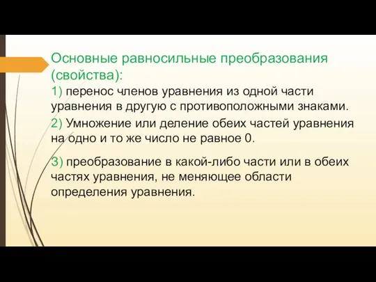 Основные равносильные преобразования (свойства): 1) перенос членов уравнения из одной части уравнения