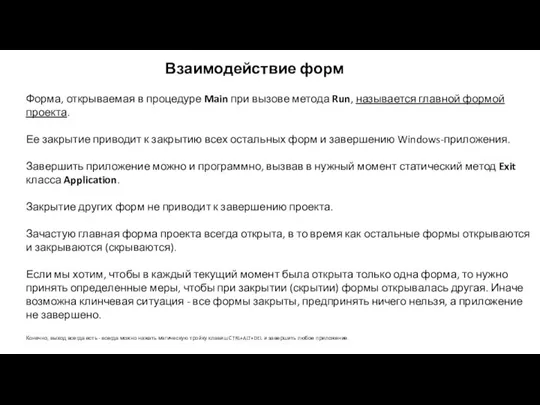 Форма, открываемая в процедуре Main при вызове метода Run, называется главной формой