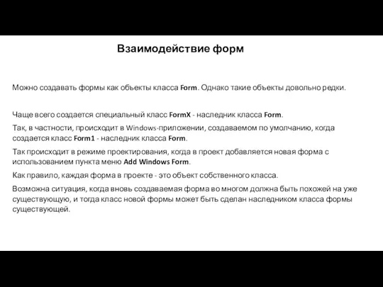 Взаимодействие форм Можно создавать формы как объекты класса Form. Однако такие объекты