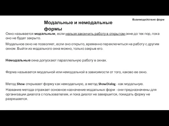 Окно называется модальным, если нельзя закончить работу в открытом окне до тех