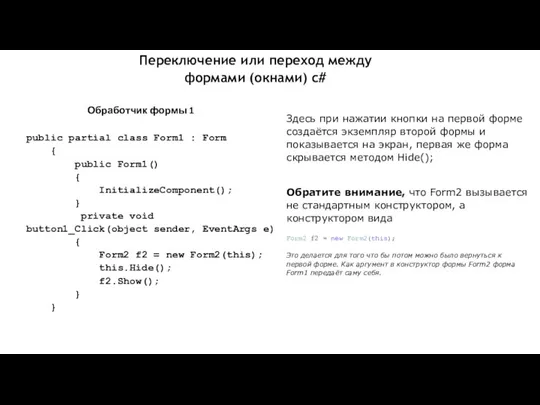 Здесь при нажатии кнопки на первой форме создаётся экземпляр второй формы и