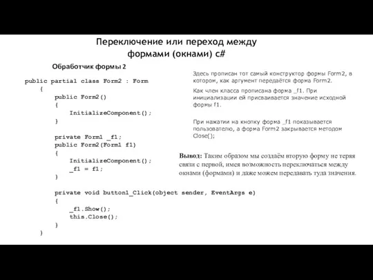 Переключение или переход между формами (окнами) c# public partial class Form2 :