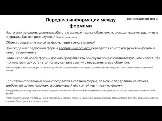 Часто многие формы должны работать с одним и тем же объектом, производя