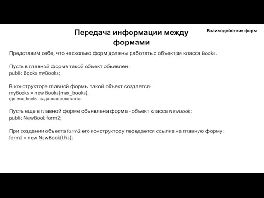 Представим себе, что несколько форм должны работать с объектом класса Books. Пусть