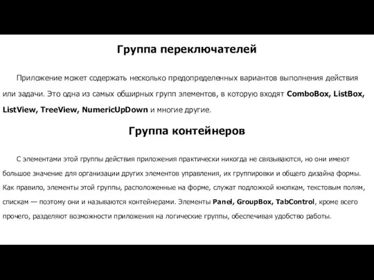 Группа переключателей Приложение может содержать несколько предопределенных вариантов выполнения действия или задачи.