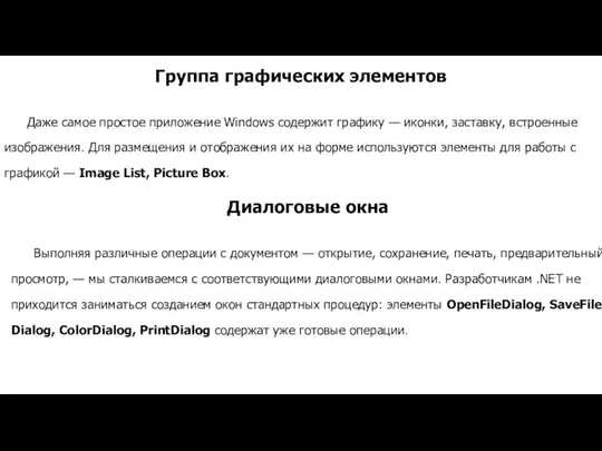 Группа графических элементов Даже самое простое приложение Windows содержит графику — иконки,