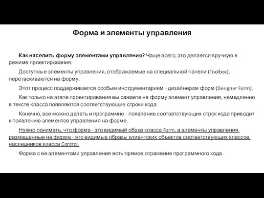 Форма и элементы управления Как населить форму элементами управления? Чаще всего, это