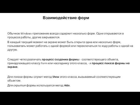 Взаимодействие форм Обычное Windows-приложение всегда содержит несколько форм. Одни открываются в процессе