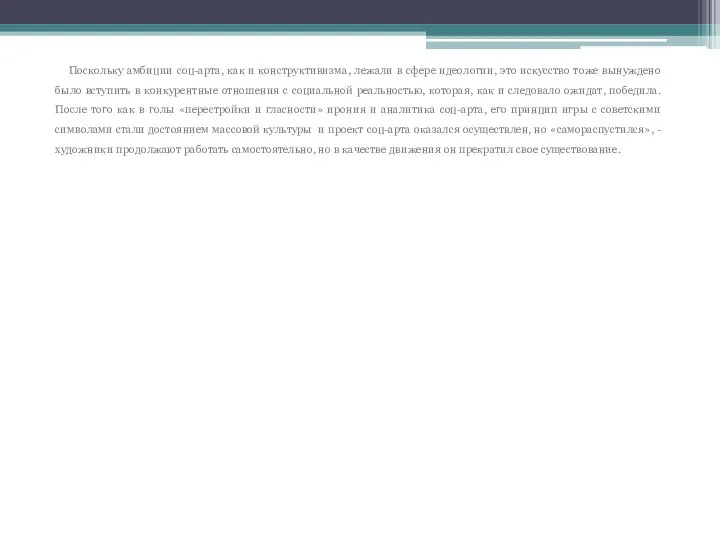 Поскольку амбиции соц-арта, как и конструктивизма, лежали в сфере идеологии, это искусство