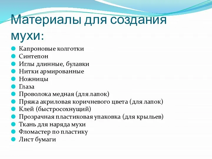 Материалы для создания мухи: Капроновые колготки Синтепон Иглы длинные, булавки Нитки армированные