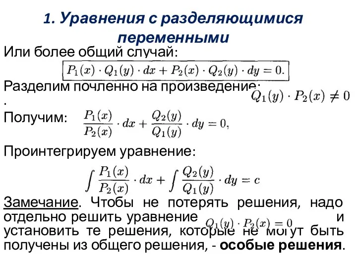 1. Уравнения с разделяющимися переменными Или более общий случай: Разделим почленно на