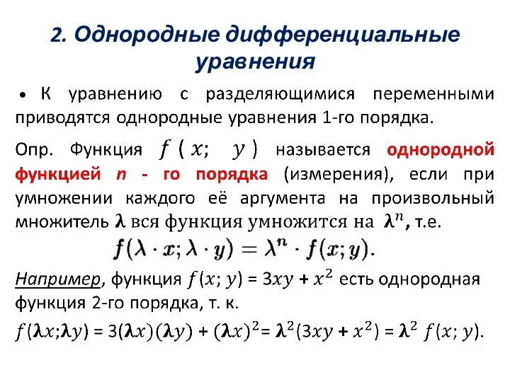 2. Однородные дифференциальные уравнения