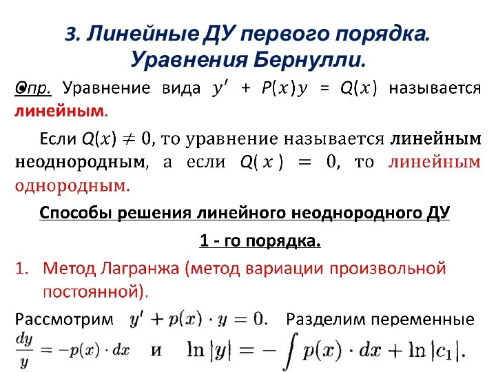 3. Линейные ДУ первого порядка. Уравнения Бернулли.