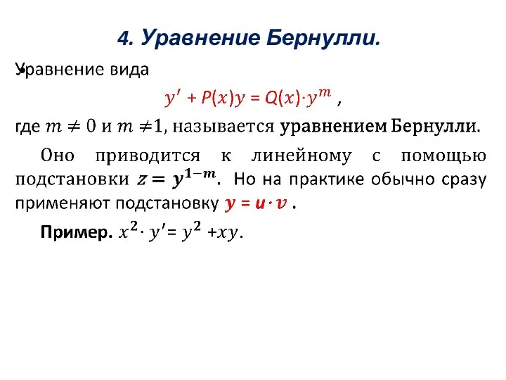 4. Уравнение Бернулли.