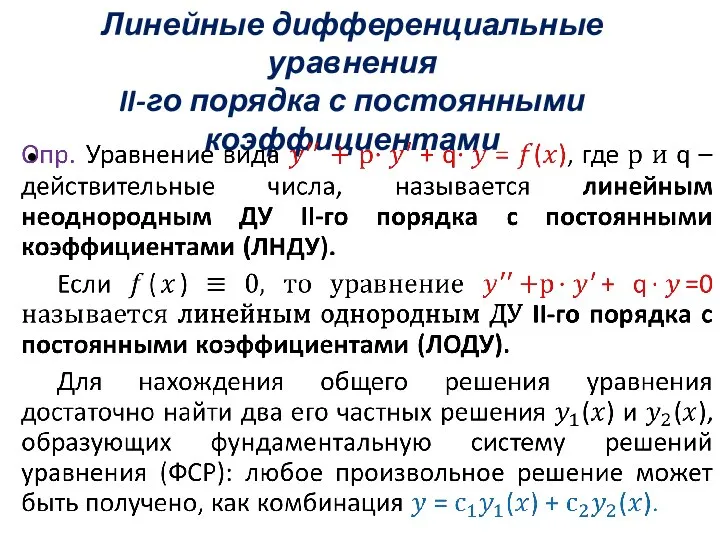 Линейные дифференциальные уравнения II-го порядка с постоянными коэффициентами