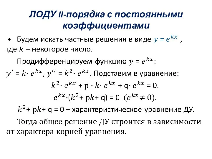 ЛОДУ II-порядка с постоянными коэффициентами