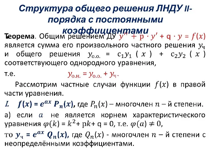 Структура общего решения ЛНДУ II-порядка с постоянными коэффициентами