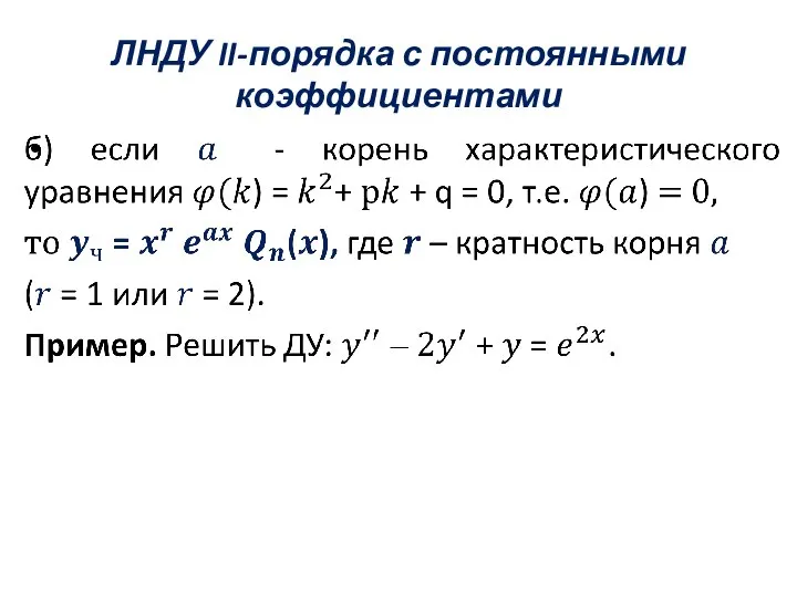 ЛНДУ II-порядка с постоянными коэффициентами