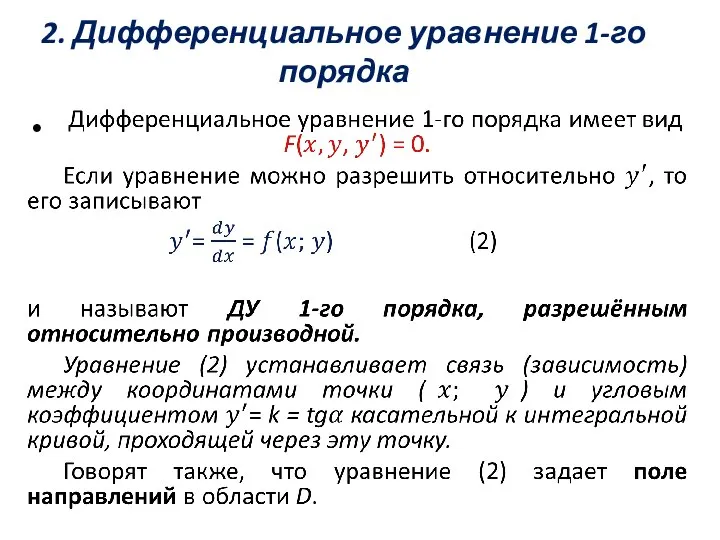 2. Дифференциальное уравнение 1-го порядка