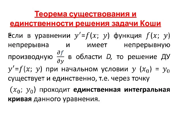 Теорема существования и единственности решения задачи Коши