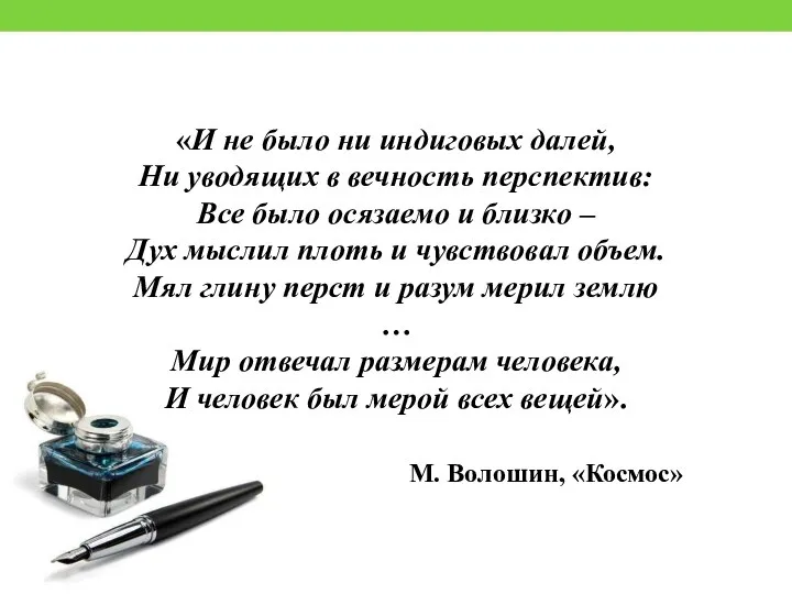 «И не было ни индиговых далей, Ни уводящих в вечность перспектив: Все