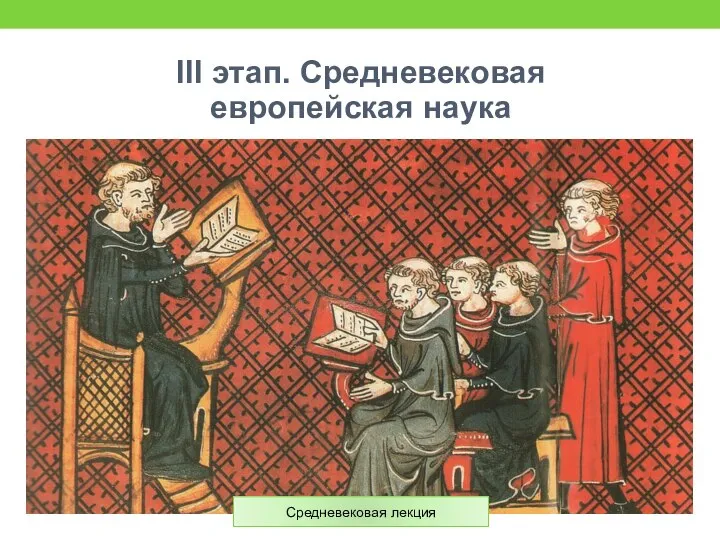 III этап. Средневековая европейская наука Средневековая лекция