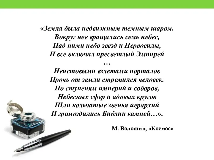 «Земля была недвижным темным шаром. Вокруг нее вращались семь небес, Над ними