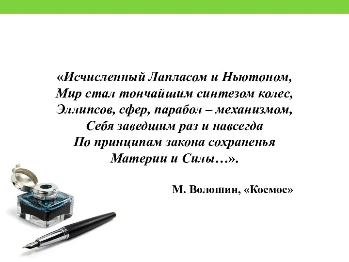 «Исчисленный Лапласом и Ньютоном, Мир стал тончайшим синтезом колес, Эллипсов, сфер, парабол