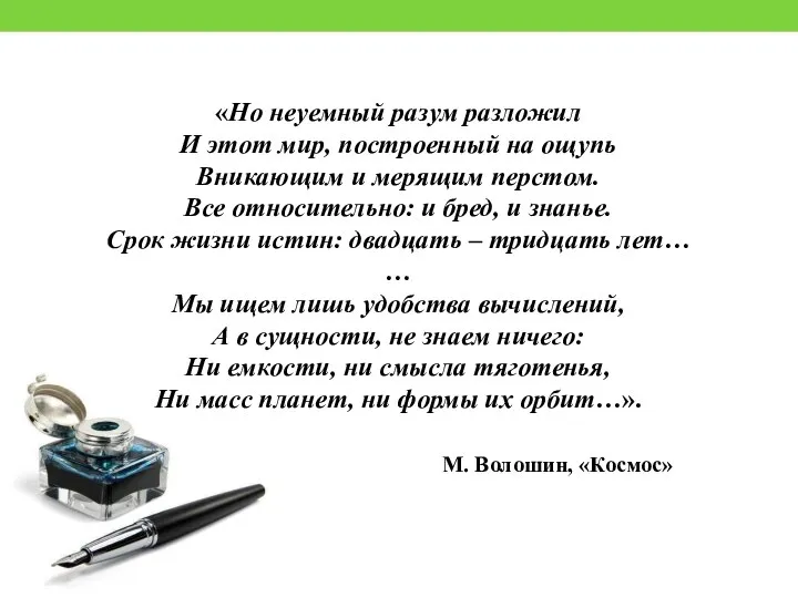 «Но неуемный разум разложил И этот мир, построенный на ощупь Вникающим и