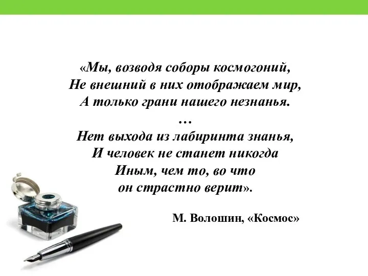 «Мы, возводя соборы космогоний, Не внешний в них отображаем мир, А только