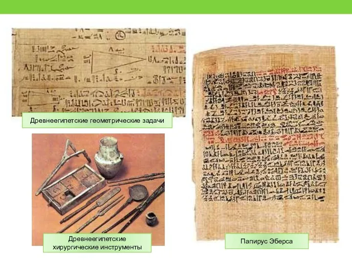 Древнеегипетские геометрические задачи Древнеегипетские хирургические инструменты Папирус Эберса